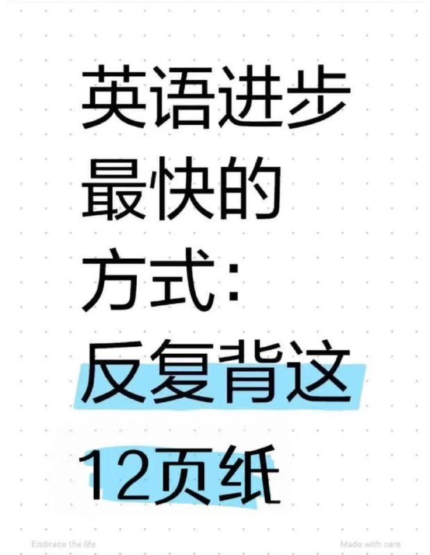 英语进步最快的方式：反复背这12页纸英语进步最快的方式：反复背这12页纸