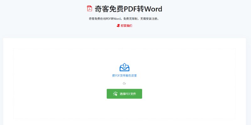 🆔  网站名称：奇客软件⭐  网站功能：PDF转Word📁  网站简介：一款免费的在线PDF转Word工具